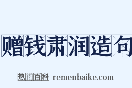 赠钱肃润造句是什么意思的图片
